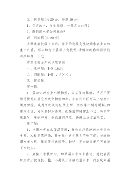 防溺水安全知识试题及答案.docx