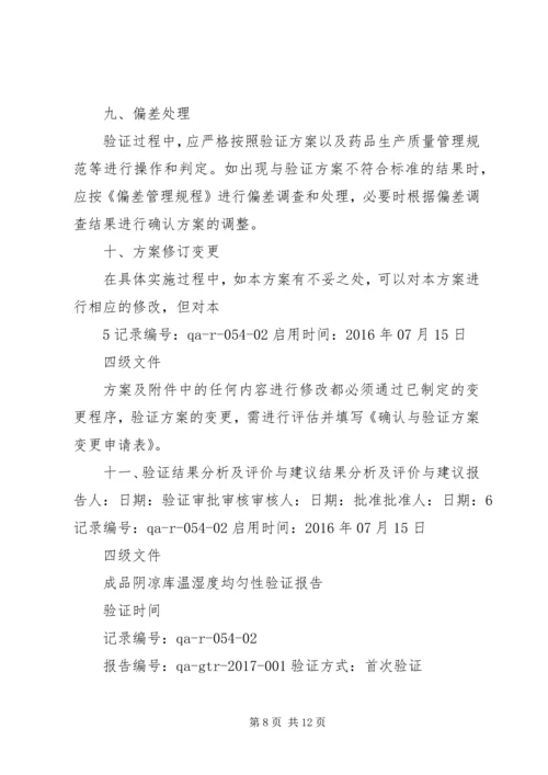 阴凉库温湿度均匀性验证方案3.docx