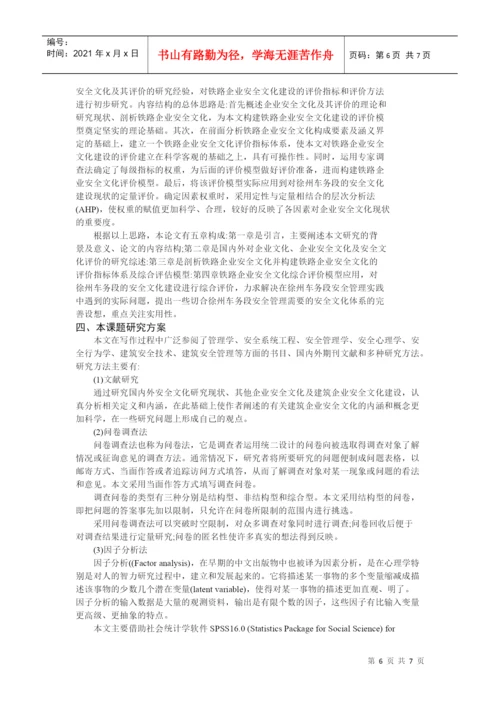 毕业论文之铁路施工企业的安全文化建设.docx