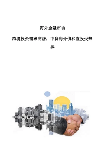 海外金融市场：跨境投资需求高涨-中资海外债和直投受热捧.docx