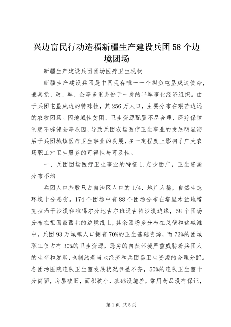 兴边富民行动造福新疆生产建设兵团58个边境团场 (5).docx