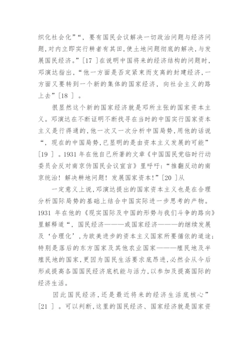 论邓演达国家资本主义思想的形成论文.docx
