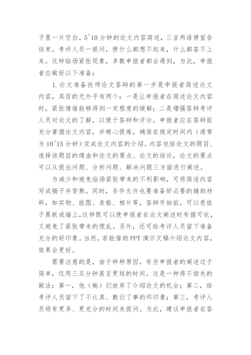 最新的技师论文撰写与答辩技巧.docx