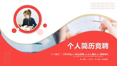 竞聘个人简历通用PPT母版