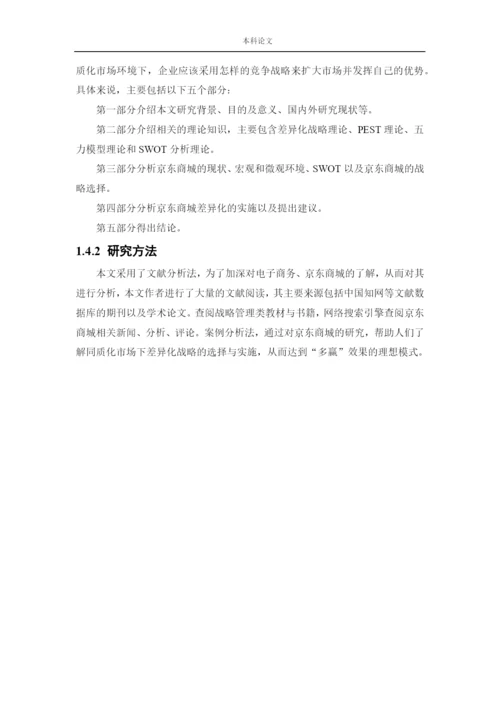 166040110_李芸萍_[论文]京东商城差异化战略研究.docx