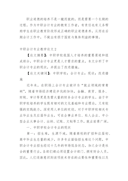 中职会计专业教学论文.docx