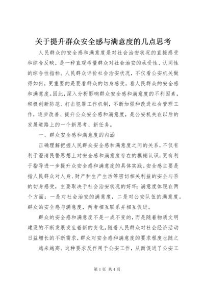 关于提升群众安全感与满意度的几点思考.docx