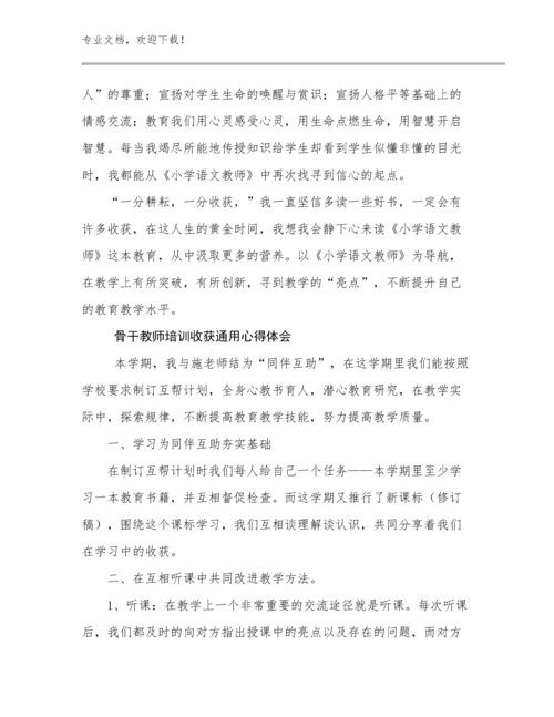 2024骨干教师培训收获通用心得体会范文7篇文档汇编.docx