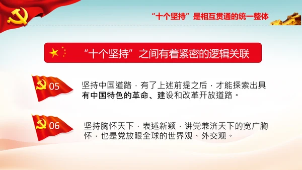十个坚持经验价值思想精髓党课党支部党委PPT