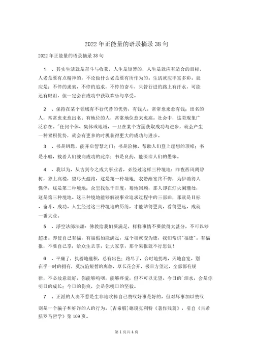 2022年正能量的语录摘录38句