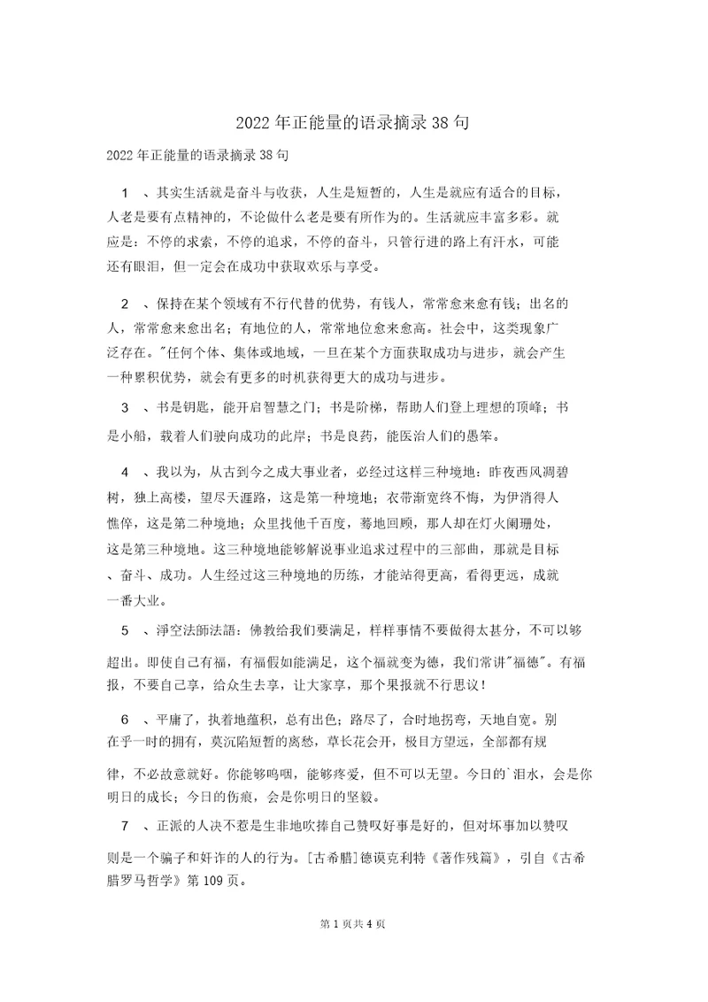 2022年正能量的语录摘录38句