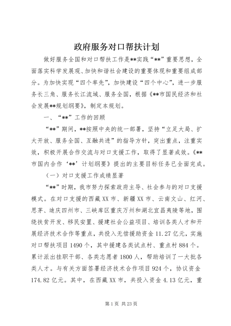 政府服务对口帮扶计划.docx