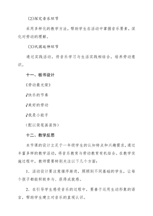 【新教材】人音版一年级上册第五单元聆听 劳动最光荣  教学设计