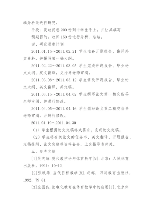 体育学院本科论文开题报告.docx