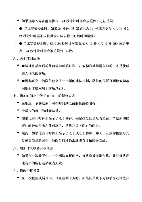 最新篮球裁判员新规则培训