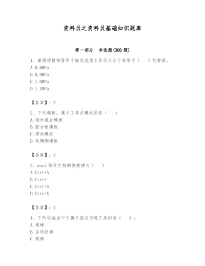 资料员之资料员基础知识题库及参考答案【典型题】.docx