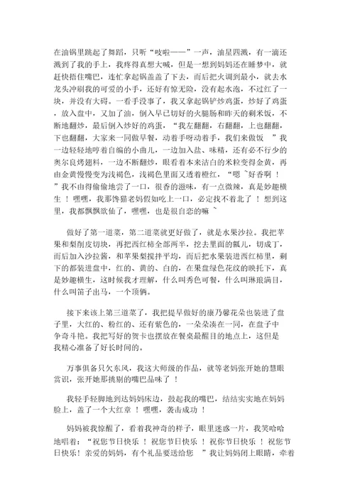 关于母亲节做早餐作文
