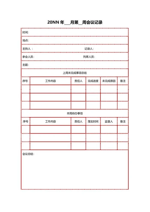 会议记录word模板