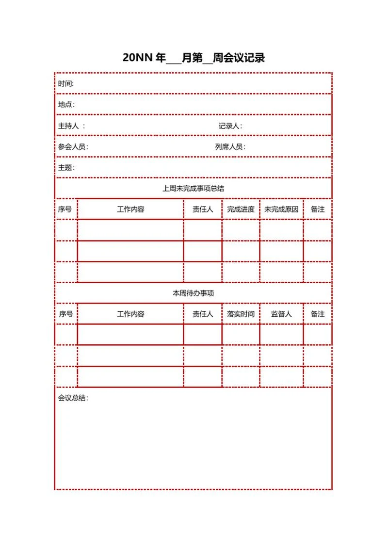 会议记录word模板