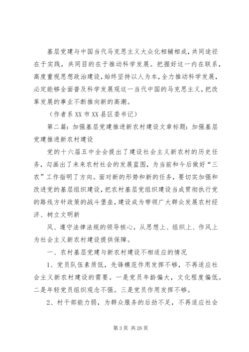 推进马克思主义大众化关键在加强基层党建.docx