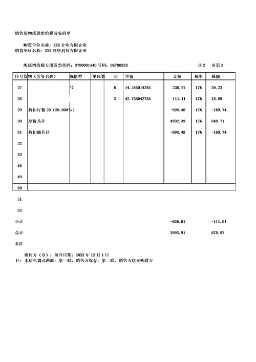 增值税销售货物或者提供应税劳务清单模板