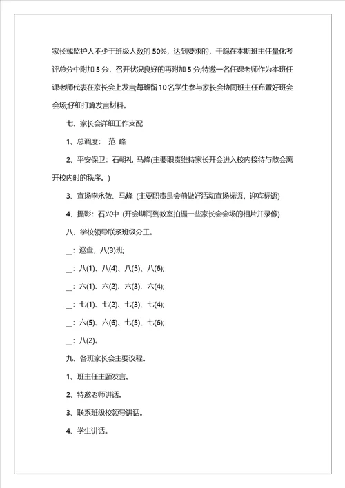 2023小学家长会活动方案范文