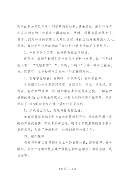 学校“科技创新特色学校”申报材料.docx