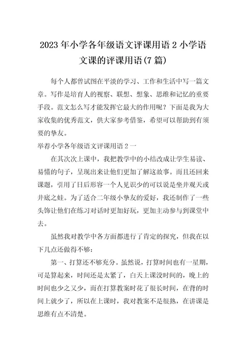 2023年小学各年级语文评课用语2小学语文课的评课用语(7篇)