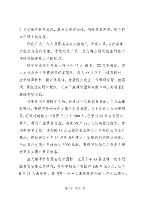 脱贫攻坚党员观看心得体会五篇.docx