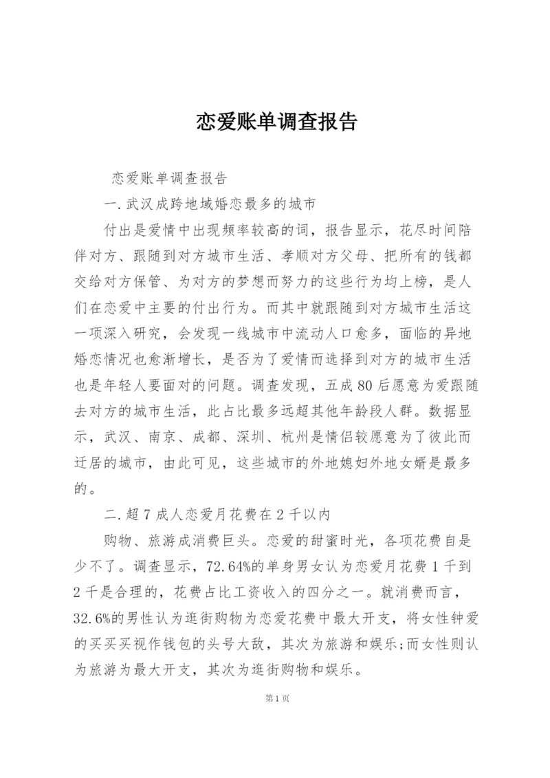 恋爱账单调查报告.docx