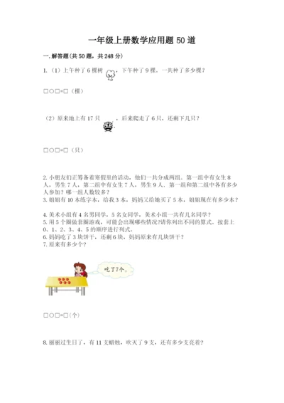 一年级上册数学应用题50道【名师系列】.docx