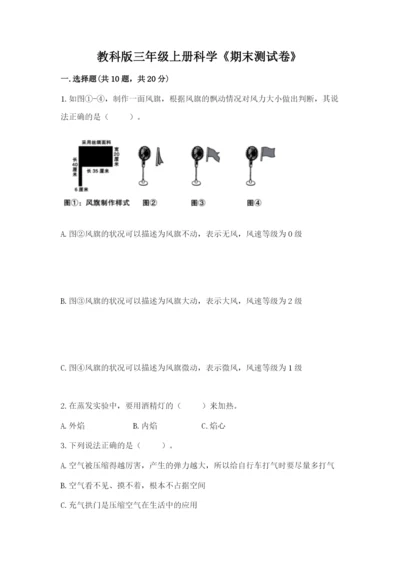 教科版三年级上册科学《期末测试卷》含答案【实用】.docx