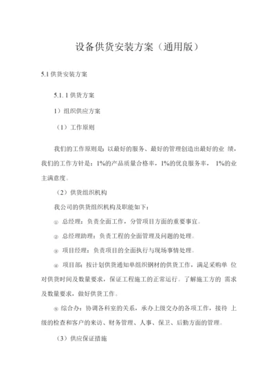 设备供货安装方案(通用版).docx