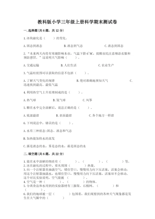 教科版小学三年级上册科学期末测试卷含完整答案（夺冠系列）.docx