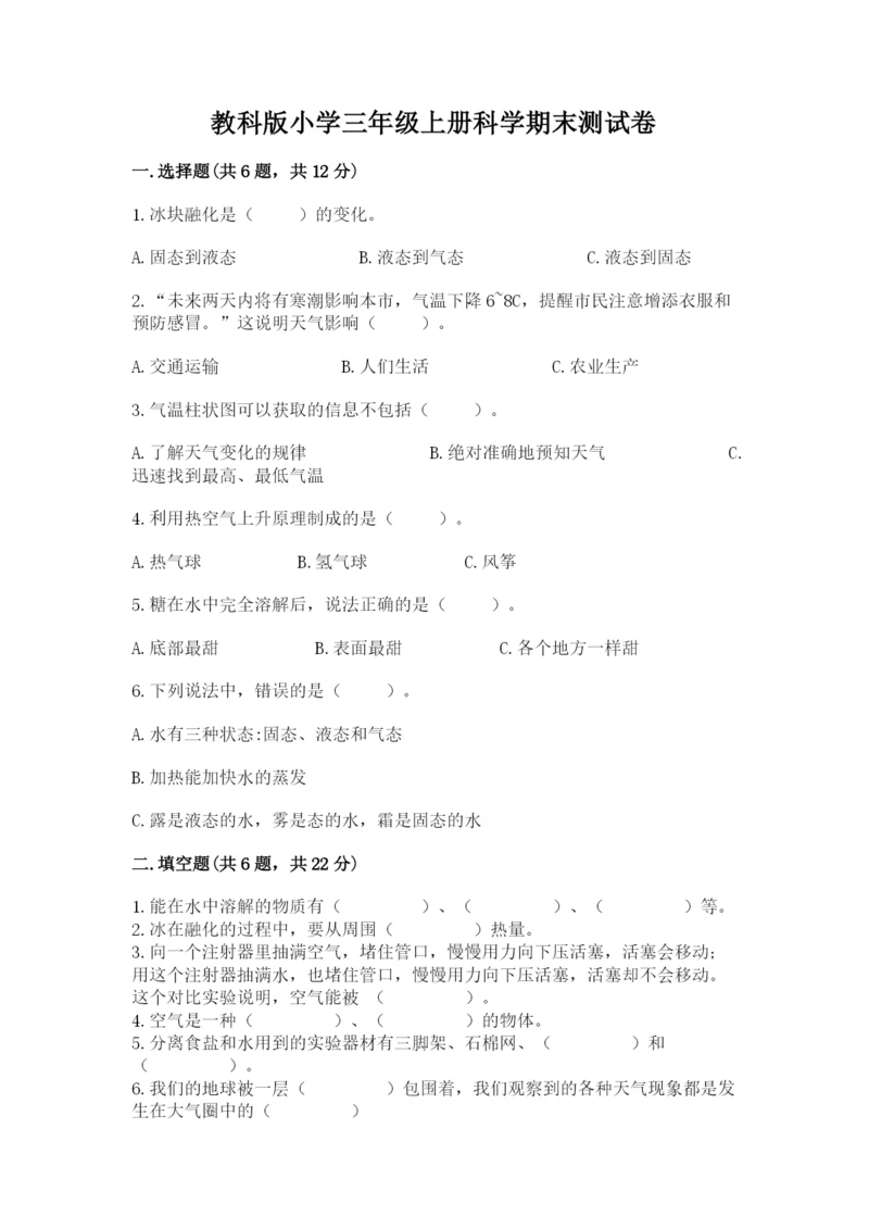 教科版小学三年级上册科学期末测试卷含完整答案（夺冠系列）.docx