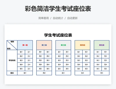 彩色简洁学生考试座位表