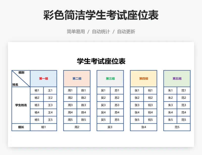 彩色简洁学生考试座位表