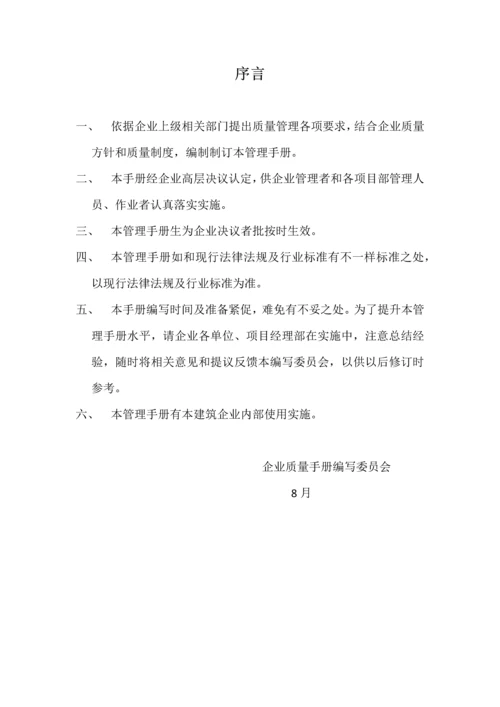 建筑工程公司质量基础手册.docx
