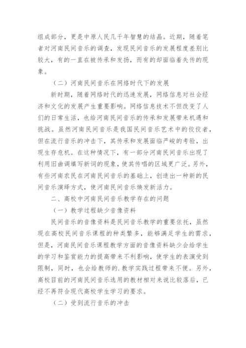 民间音乐教学现状思考与展望论文.docx