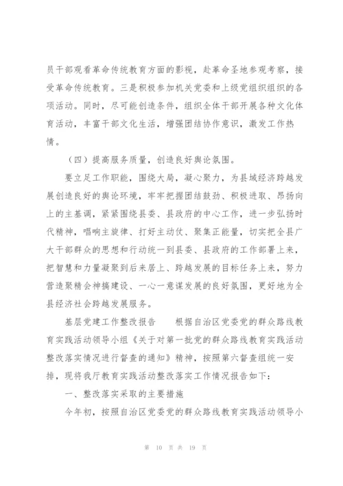 基层党建工作整改报告.docx