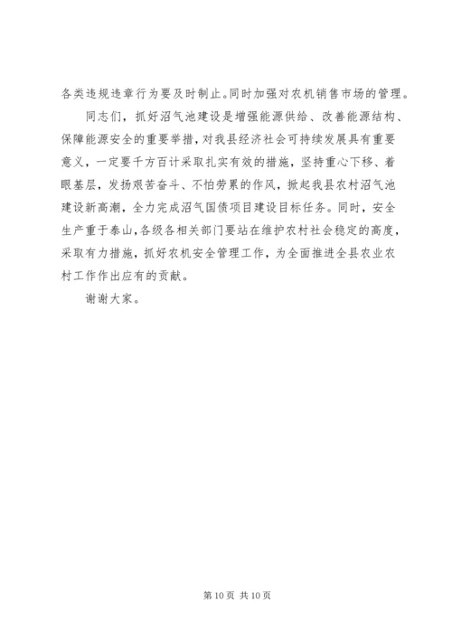 副县长在全县沼气池建设和农机安全管理工作会议上的讲话 (2).docx