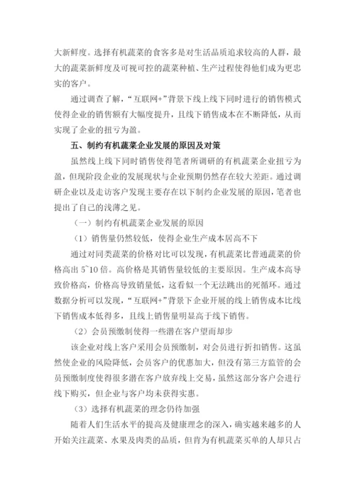 文献检索课程论文-互联网+有机蔬菜-的认识及销售模式变化.docx