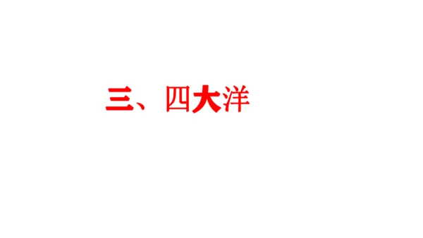 3.1  大洲和大洋 （课件27张）-人教版（2024）七年级上册