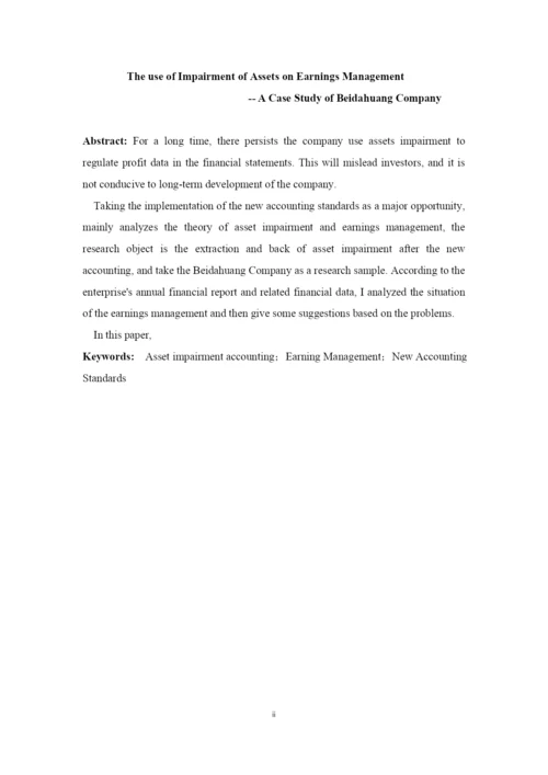 资产减值进行盈余管理的研究--毕业论文.docx