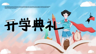 卡通插画风开学典礼通用PPT模板