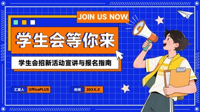 橙蓝色潮流插画风学生会招新PPT模版