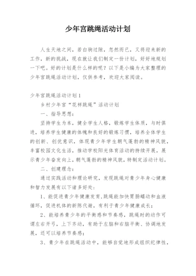 少年宫跳绳活动计划.docx