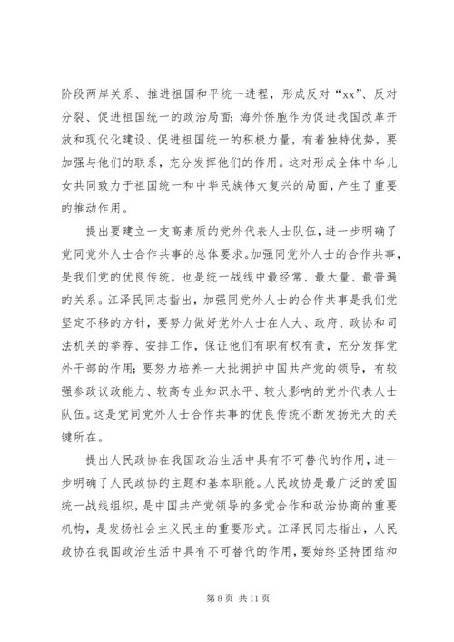 学习江文选关于统一战线的思想体会.docx