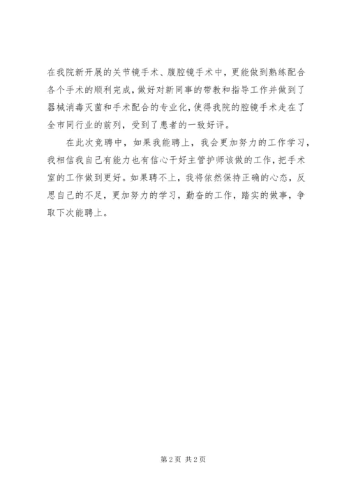 医院主管护师岗位竞聘演讲稿.docx