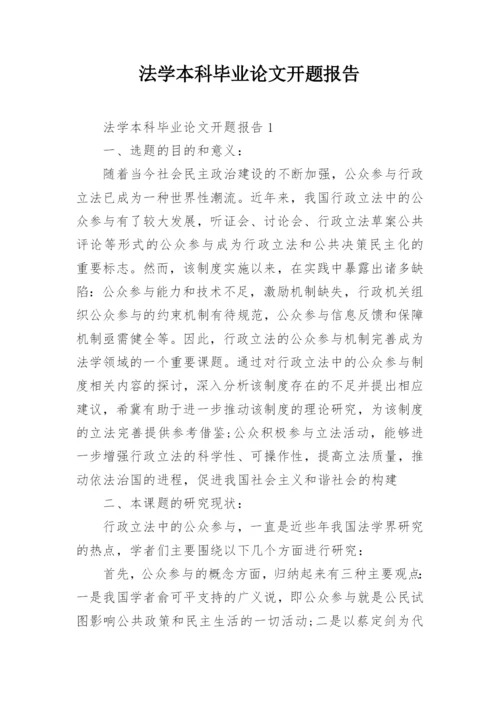 法学本科毕业论文开题报告.docx